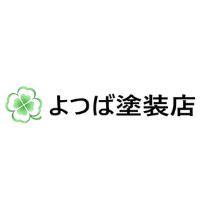 よつば塗装店